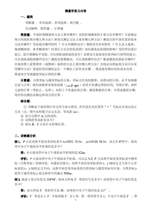 测量学复习内容（docX页）