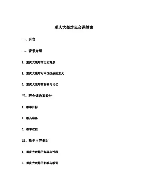 重庆大轰炸班会课教案