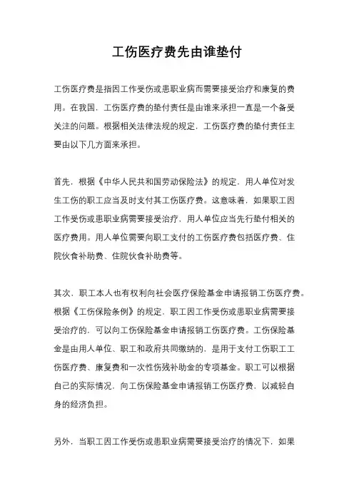 工伤医疗费先由谁垫付