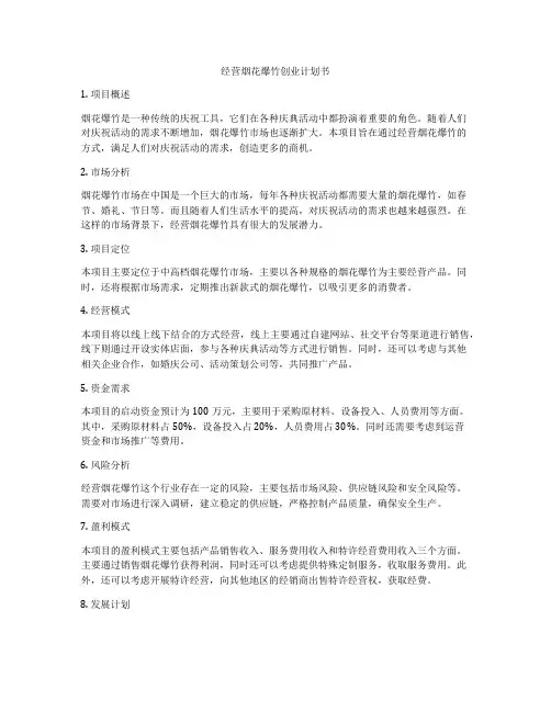 经营烟花爆竹创业计划书