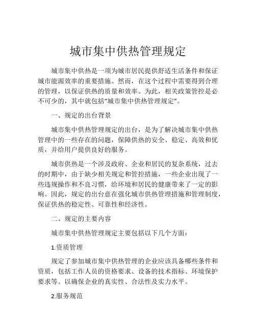 城市集中供热管理规定