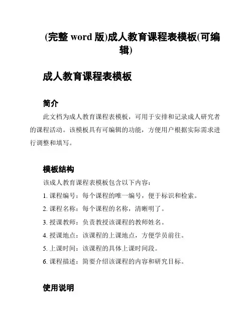 (完整word版)成人教育课程表模板(可编辑)