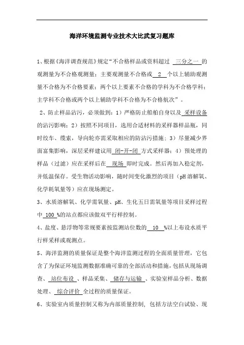 海洋环境监测专业技术复习题库