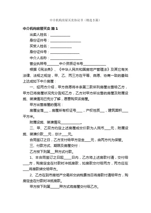 中介机构房屋买卖协议书（精选3篇）