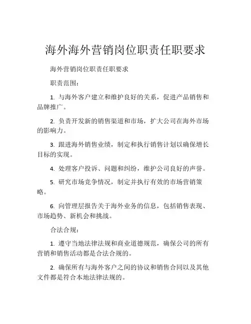 海外海外营销岗位职责任职要求