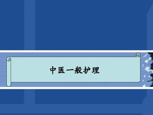 中医一般护理PPT课件