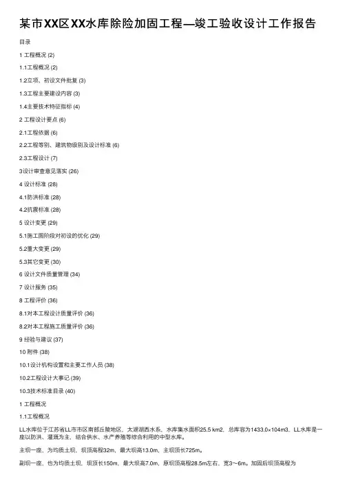 某市XX区XX水库除险加固工程—竣工验收设计工作报告