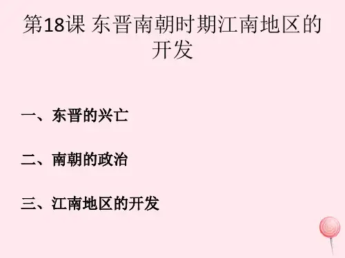 七年级历史上册第四单元第18课东晋南朝时期江南地区的开发课件2新人教版