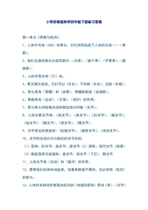 小学苏教版科学四年级下册练习答案.doc
