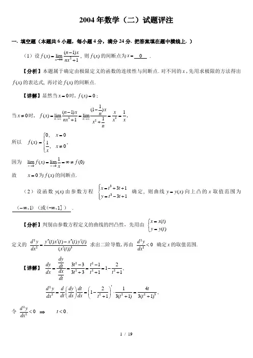2004年数二试题解析