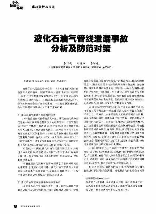 液化石油气管线泄漏事故分析及防范对策