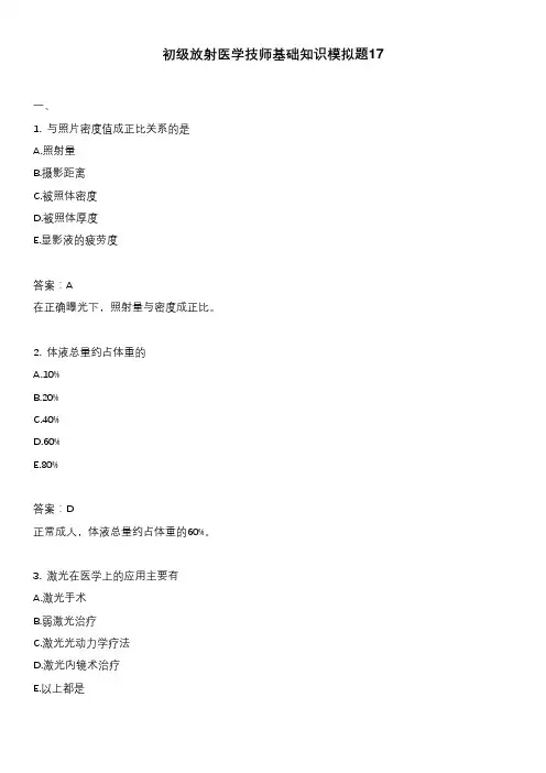 初级放射医学技师基础知识模拟题17
