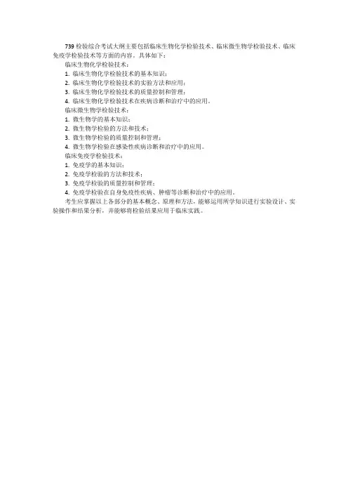 739检验综合考试大纲