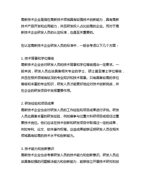 高新技术企业研发人员的认定标准