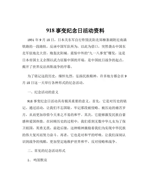 918事变纪念日活动资料