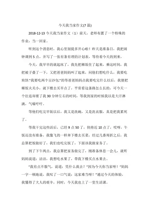 今天我当家作文(7篇)