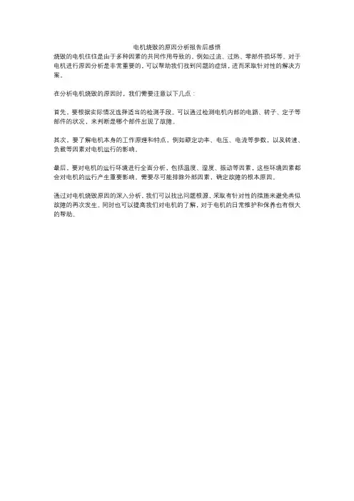 电机烧毁的原因分析报告后感悟