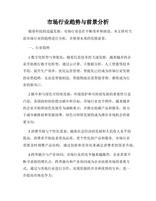 市场行业趋势与前景分析