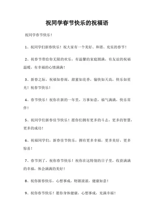 祝同学春节快乐的祝福语
