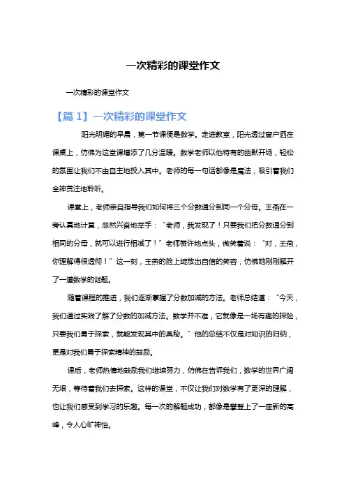 一次精彩的课堂作文