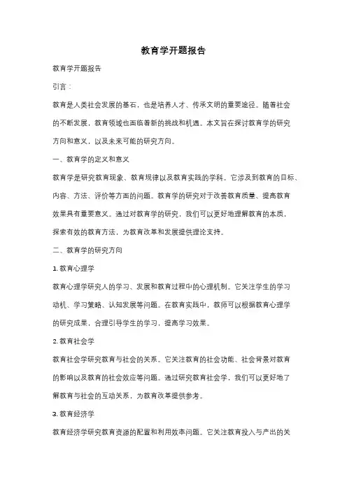 教育学开题报告
