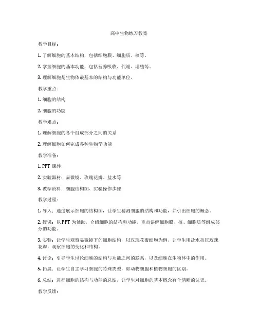 高中生物练习教案