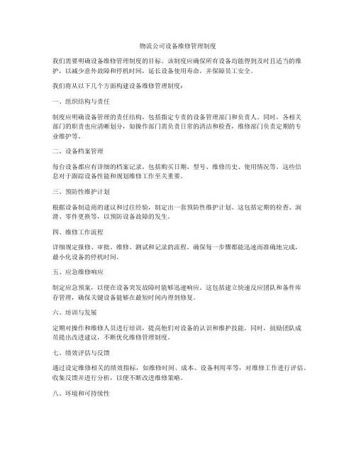 物流公司设备维修管理制度