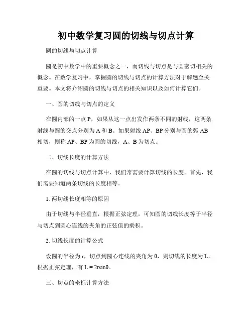 初中数学复习圆的切线与切点计算