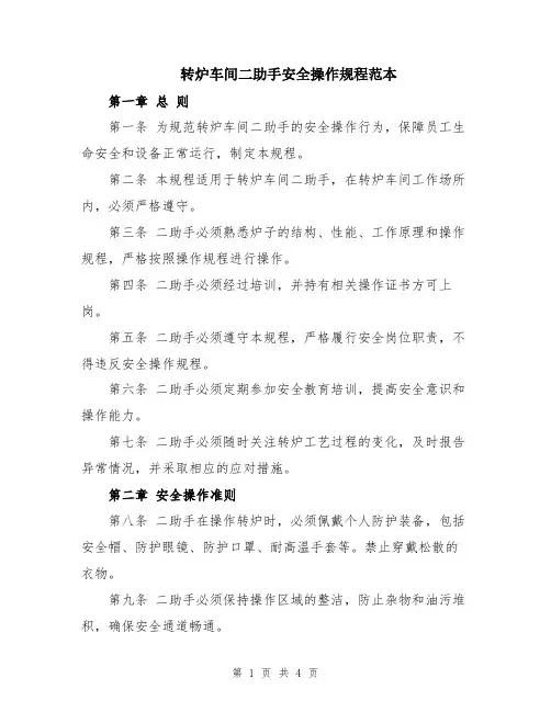 转炉车间二助手安全操作规程范本