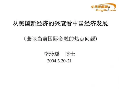 李玲瑶从美国新经济兴衰看中国经济发展【中华讲师网】