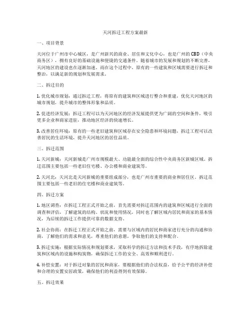 天河拆迁工程方案最新