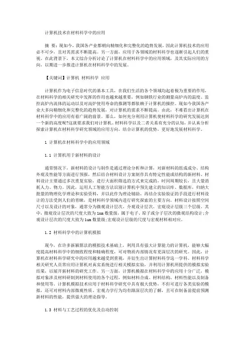 [材料科学,计算机,技术]计算机技术在材料科学中的应用