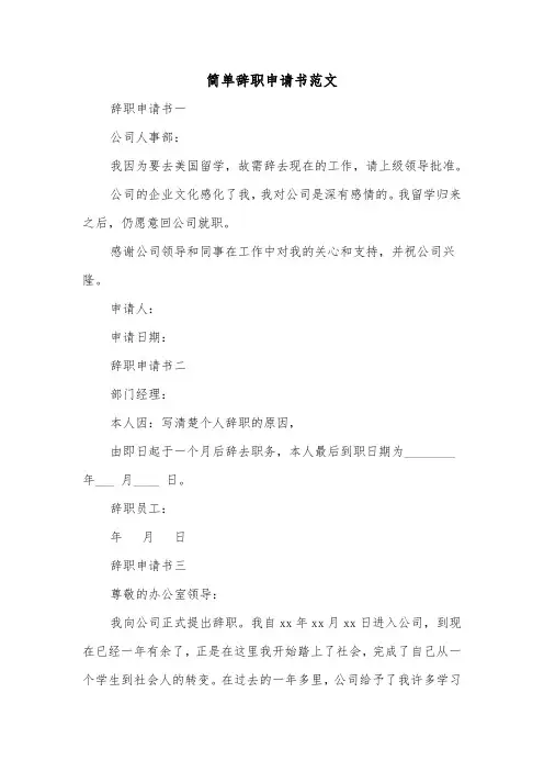 简单辞职申请书范文(六篇)