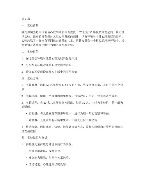 桃花源实验报告(3篇)