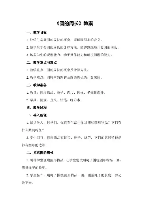 数学：《圆的周长》教案数学圆的周长教案