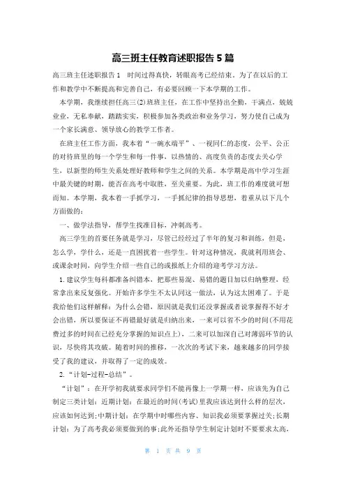 高三班主任教育述职报告5篇
