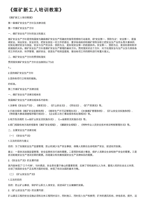 《煤矿新工人培训教案》