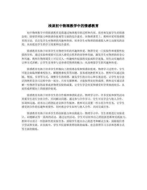 浅谈初中物理教学中的情感教育