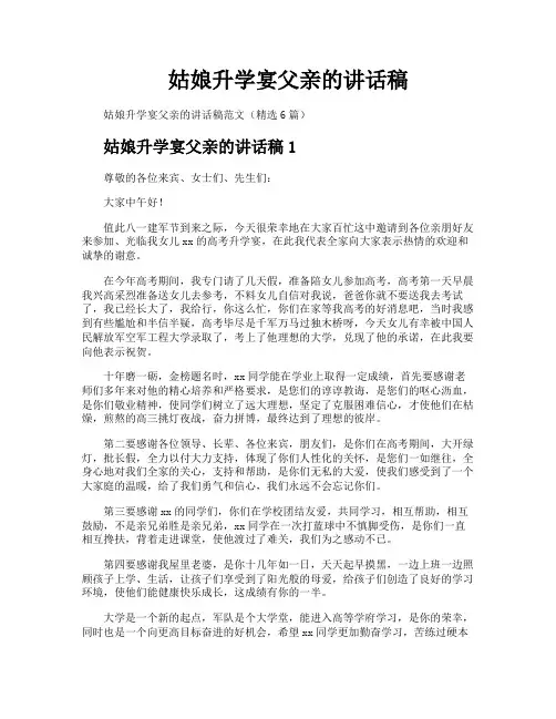 姑娘升学宴父亲的讲话稿