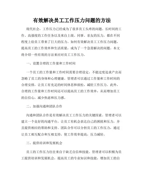 有效解决员工工作压力问题的方法