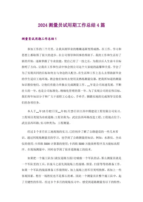 2024年测量员试用期工作总结4篇