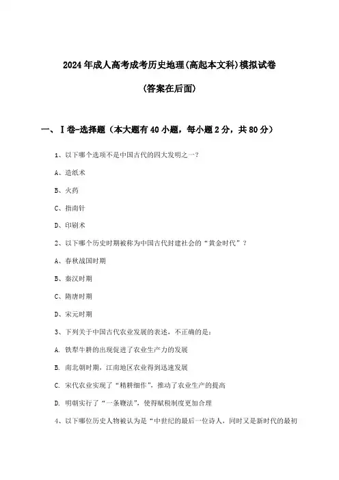 成人高考成考历史地理(高起本文科)试卷及解答参考(2024年)