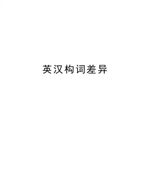 英汉构词差异教学文稿