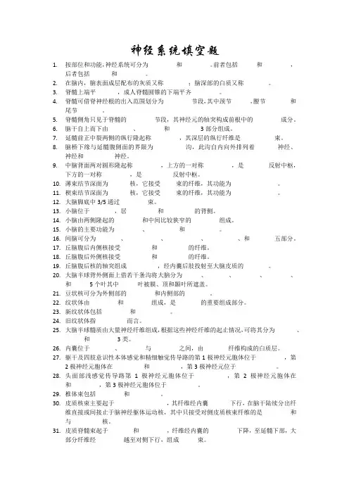 系统解剖学神经系统填空题