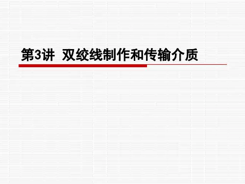 24第03讲双绞线制作和传输介质PPT课件