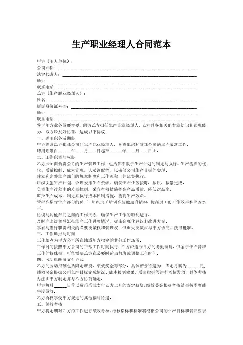 生产职业经理人合同范本