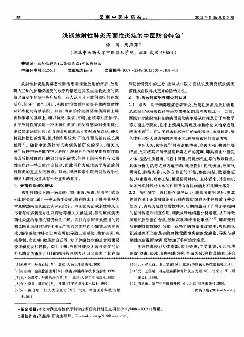浅谈放射性肺炎无菌性炎症的中医防治特色