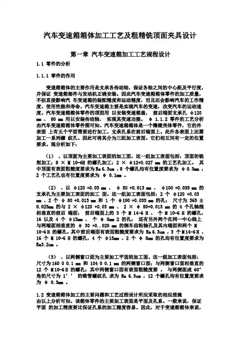 22汽车变速箱箱体加工工艺及粗精铣顶面夹具设计