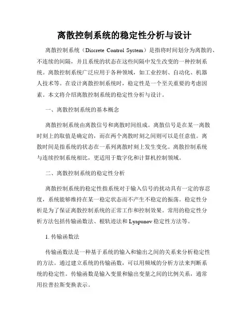 离散控制系统的稳定性分析与设计