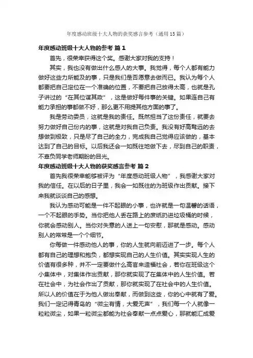 年度感动班级十大人物的获奖感言参考（通用15篇）